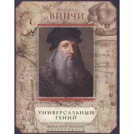 Леонардо да Винчи. Универсальный гений