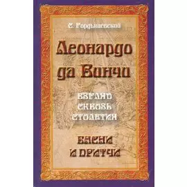 Леонардо да Винчи. Взгляд сквозь столетия. Басни и притчи. 2-е изд.