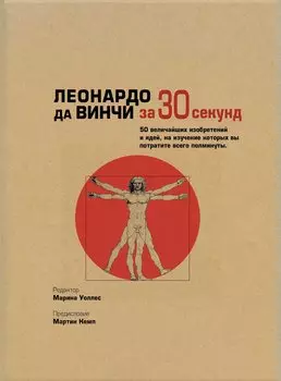 Леонардо да Винчи (за 30 секунд)