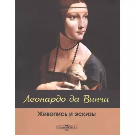 Леонардо да Винчи: живопись и эскизы
