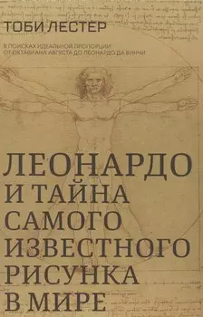 Леонардо и тайна самого известного рисунка в мире