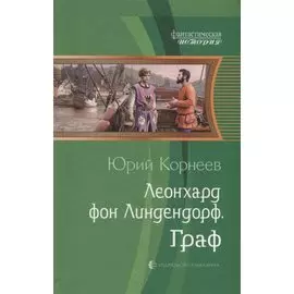 Леонхард фон Линдендорф. Граф