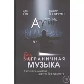 Леонид Агутин. Безграничная музыка