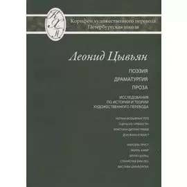 Леонид Цывьян. Избранные переводы