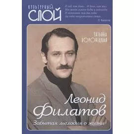 Леонид Филатов. Забытая мелодия о жизни