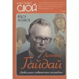 Леонид Гайдай. Любимая советская комедия
