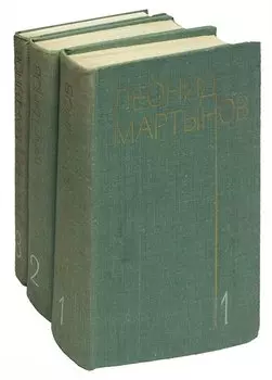 Леонид Мартынов. Собрание сочинений в 3 томах (комплект)