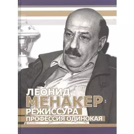 Леонид Менакер: режиссура профессия одинокая