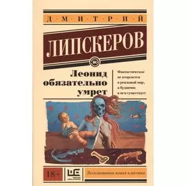 Леонид обязательно умрет