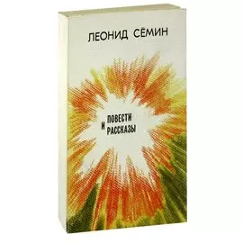 Леонид Сёмин. Повести и рассказы