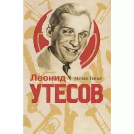 Леонид Утесов