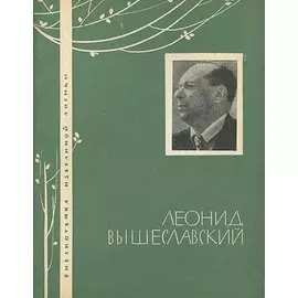 Леонид Вышеславский. Избранная лирика