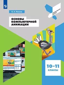 Основы компьютерной анимации. 10-11 классы. Учебное пособие для общеобразовательных организаций