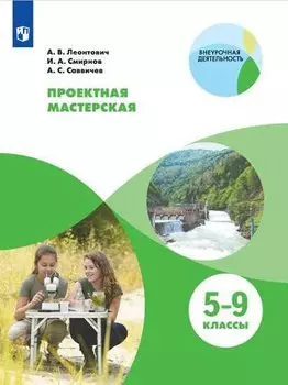 Проектная мастерская. 5-9 классы. Учебное пособие для общеобразовательных организаций