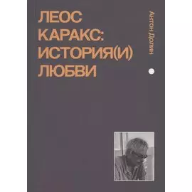 Леос Каракс. История(и) любви