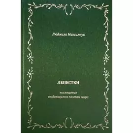 Лепестки. Литературно-образовательный цикл