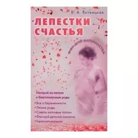 Лепестки счастья. Настрой на легкие благополучные роды