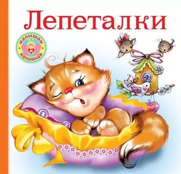 Лепеталки
