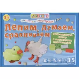 Тв.мастерская. Лепим думаем сравниваем
