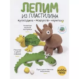 Лепим из пластилина крокодила, носорога, черепаху