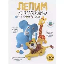 Лепим из пластилина слона, жирафа, льва