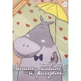 Лепим, клеим и рисуем!