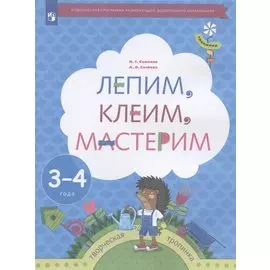 Лепим, клеим, мастерим. Пособие для детей 3-4 лет