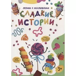 ЛЕПИМ С МАЛЫШАМИ. СЛАДКИЕ ИСТОРИИ