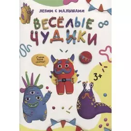 ЛЕПИМ С МАЛЫШАМИ. ВЕСЁЛЫЕ ЧУДИКИ