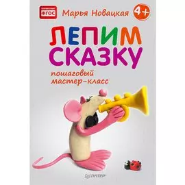 Лепим сказку: пошаговый мастер-класс