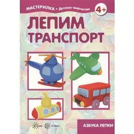 Лепим транспорт. Азбука лепки