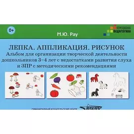 Лепка Аппликация Рисунок Альбом для организ. творч. деят. дошк. 3-4 л. (мКорП) Рау (папка) (+методич