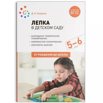 Лепка в детском саду. 5-6 лет. Конспекты занятий. ФГОС