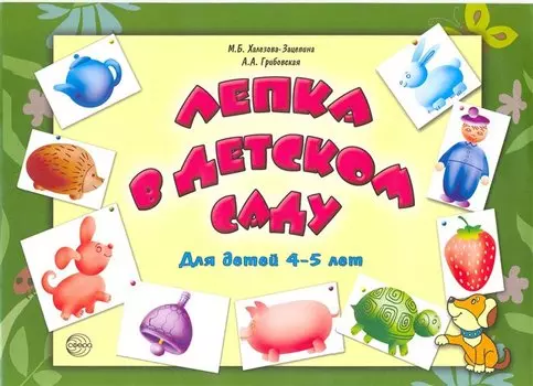 Лепка в детском саду. Альбом для детского художественного творчества для детей 4-5 лет