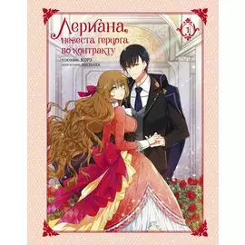 Невеста герцога по контракту. Том 1 (Лериана, невеста герцога по контракту / Why Raeliana Ended Up at the Duke's Mansion). Манхва