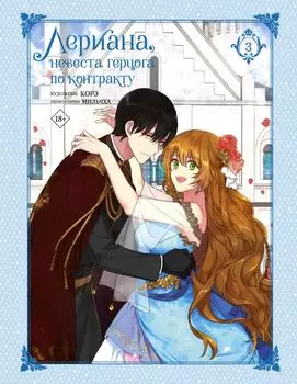 Невеста герцога по контракту. Том 3 (Лериана, невеста герцога по контракту / Why Raeliana Ended Up at the Duke's Mansion). Манхва
