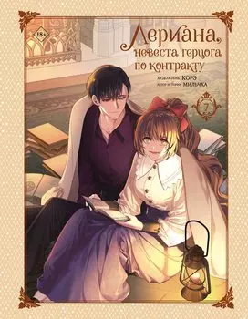 Невеста герцога по контракту. Том 7 (Лериана, невеста герцога по контракту / Why Raeliana Ended Up at the Duke's Mansion). Манхва