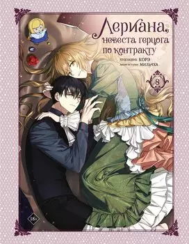 Невеста герцога по контракту. Том 8 (Лериана, невеста герцога по контракту / Why Raeliana Ended Up at the Duke's Mansion). Манхва