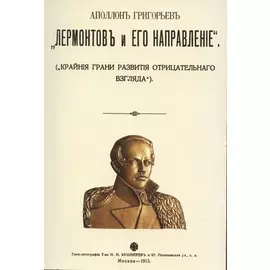 Лермонтов и его направление. (Крайние грани развития отрицательного взгляда)