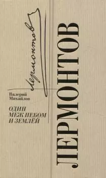 Лермонтов. Один меж небом и землей