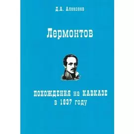 Лермонтов. Похождения на Кавказе в 1837 году