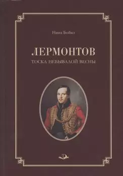 Лермонтов. Тоска небывалой весны