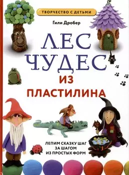 ЛЕС ЧУДЕС из ПЛАСТИЛИНА. Лепим СКАЗКУ шаг за шагом из простых форм