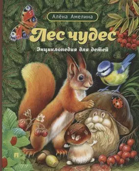 Лес чудес. Энциклопедия для детей
