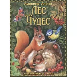 Лес чудес. Энциклопедия в стихах