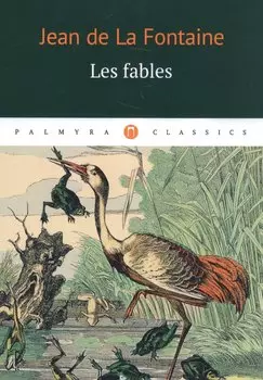 Les fables: басни (на французском языке)