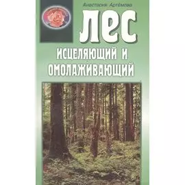 Лес исцеляющий и омолаживающий