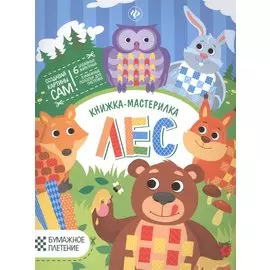 Лес: книжка-мастерилка