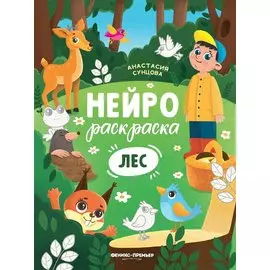 Лес: книжка-раскраска