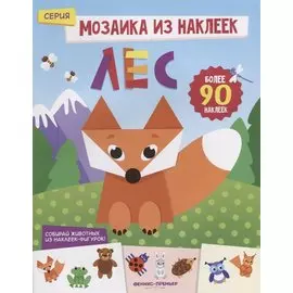 Лес: книжка с наклейками